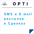 SMS и E-mail рассылки в Сделках